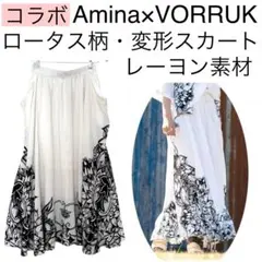 【美品】コラボ/アミナAmina×VORRUK/フウカオ変形スカート蓮ペイント柄のサムネイル