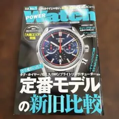 POWER WATCH 2023年9月号　定番モデル新旧比較