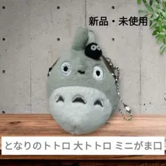 ジブリ となりのトトロ 大トトロミニがま口 小物入れ
