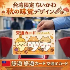 台湾限定 ちいかわ 秋の味覚デザイン 悠遊 悠遊カード 交通ICカード ICカー