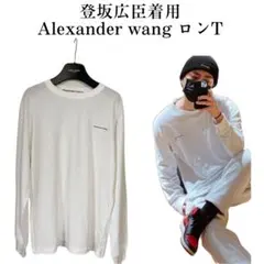 ALEXANDER WANG アレキサンダーワン ロンT 登坂広臣着用 XS - メルカリ