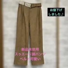 Switch by Arch スゥエード調レディースパンツ　F size