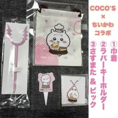 COCO'S × ちいかわ コラボ 巾着 / キーホルダー / さすまた&ピック