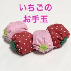 いちごのお手玉　赤2個ピンク2個セット