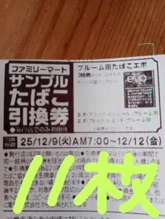 ファミマ　サンプルたばこ引換券11枚