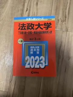 法政大学 一般 2023 大学入試シリーズ 394
