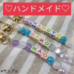 【オーダー】お名前キーホルダー ストラップ ハンドメイドビーズ ネーム