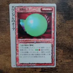 初版 グリングルのオーブ