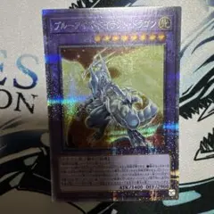 遊戯王　ブルーアイズタイラントドラゴン　プリズマティックシークレットレア1枚
