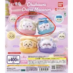 【ハチワレ&ちいかわ】きゃらまかろん ２点セット