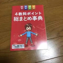 【未使用品】進研ゼミ 小学講座 4教科ポイント 総まとめ辞典