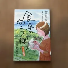 【未使用・美品】食卓の向こう側