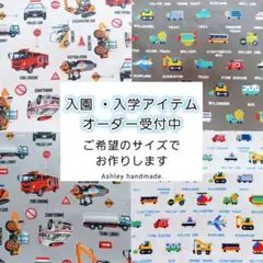 サイズオーダー 入園 入学 ハンドメイド レッスンバッグお着替え袋 車 男の子