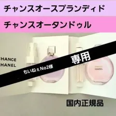 シャネル チャンスオースプランディド &タンドゥル 香水　サンプルセット