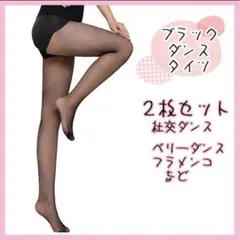 【2枚セット】 ブラック 網タイツ ダンス ストッキング フラメンコ 社交ダンス