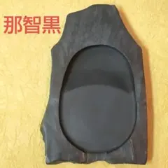 那智黒石 硯 月と雲の彫刻 書道用品 - メルカリ