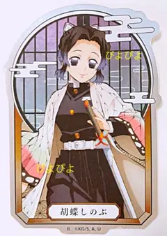 鬼滅の刃 胡蝶しのぶ シール ステッカー 胡蝶カナエ 栗花落カナヲ 神崎アオイ