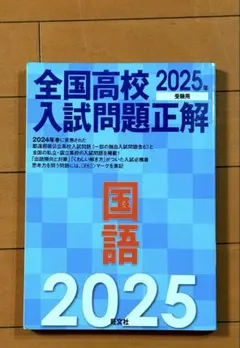 未使用】全国高校入試問題正解 2025年受験用 - メルカリ