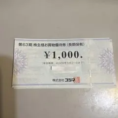 匿名配送　コジマ　株主優待券　11000円分