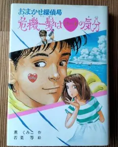 【中古】 おまかせ探偵局身がわりロマンチック/ポプラ社/薫くみこ おまかせ探偵局 身がわりロマンチック 児童書 - メルカリ