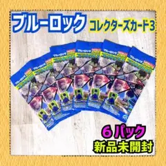 ブルーロック　コレクターズカード3 新品未開封　6パック