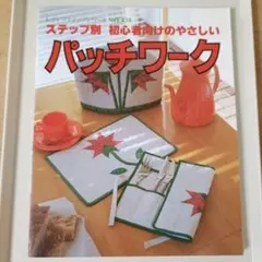 ステップ別 初心者向けのやさしいパッチワーク レディブティックシリーズ