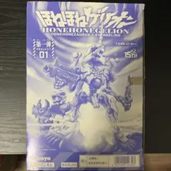 ほねほねザウルス　ほねほねゲリオン ほねほねザウルス」×「エヴァンゲリオン」コラボレーション第1