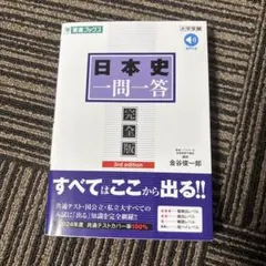 日本史一問一答【完全版】3rd edition