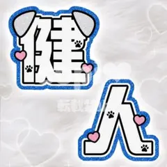 SexyZone 中島健人 うちわ文字 2連 パネル