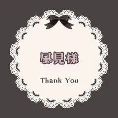 風見様　専用ページ