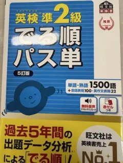 英検準2級 でる順パス単 5訂版