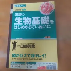 田部の生物基礎をはじめからていねいに