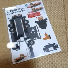 ICT除雪トラックペーパークラフト