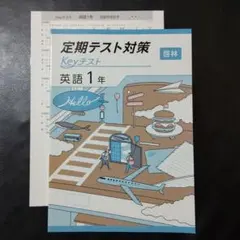 【新品・2025年版】 keyテスト 英語 啓林 1年 BLUE SKY