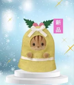 【新品】シルバニア　赤ちゃんハッピークリスマスセット　くるみリスの赤ちゃん