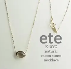 ete☆エテ　お洒落な◇K10YG 天然ムーンストーンネックレス