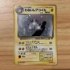 初期ポケモンカード わるいレアコイル 旧裏面 - メルカリ