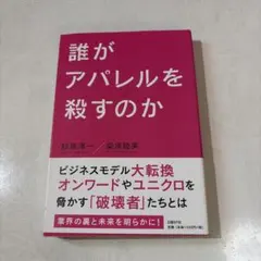 誰がアパレルを殺すのか