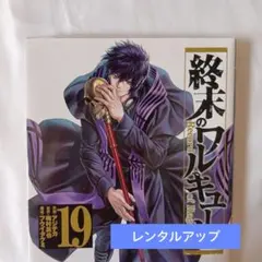 終末のワルキューレ : Record of Ragnarok 19