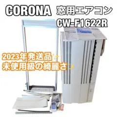2026年最新】窓用エアコン コロナ 1622の人気アイテム - メルカリ