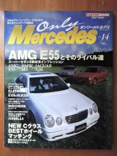 Only Mercedes Vol.14 AMG E55とそのライバル達