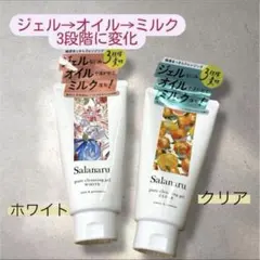 お買い得　未使用‼️サラナルピュアクレンジングジェル クリア・ホワイト　2本セットのサムネイル