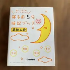寝る前5分暗記ブック 英検4級 音声をダウンロードできる!