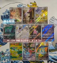 ポケモンカード AR・CHR 10枚 かぶりなし まとめ set ⑬