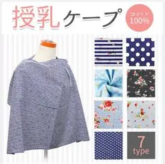 【美品】授乳ケープ　ネイビードット