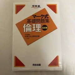 マーク式基礎問題集 倫理