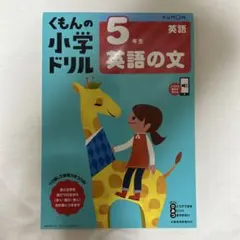 くもんの小学ドリル 5年生 英語の文