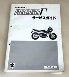 スズキ RG250ガンマ サービスマニュアル＋パーツカタログ - メルカリ