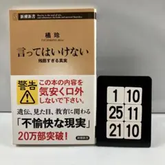 言ってはいけない 残酷すぎる真実 1-10*25.21*10