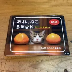 (未使用･未開封品)　Eテレ0655 おれ、ねこBOOK (おれ、ねこDVD付き) 60wa65s 2冊セット Eテレ0655 おれ、ねこBOOK(おれ、ねこDVD付き